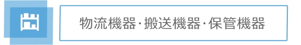 物流機器･搬送機器･保管機器