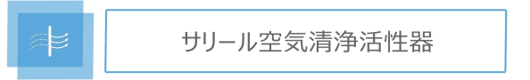 サリール空気清浄活性器