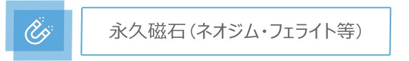 永久磁石・ネオジム磁石・フェイライト磁石